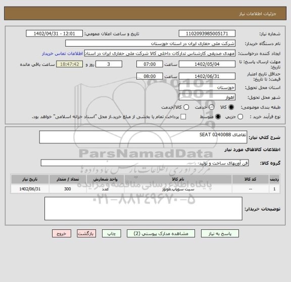 استعلام تقاضای 0240088 SEAT