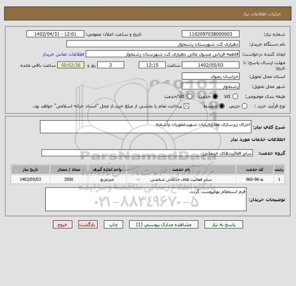 استعلام اجرای زیرسازی معابرخیابان شهیدغفوریان وآشفته