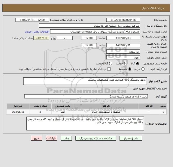 استعلام آداپتور بوشینگ 400 کیلوولت طبق مشخصات پیوست