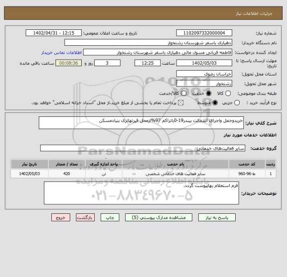 استعلام خریدوحمل واجرای آسفالت بیندر19-0باتراکم 97%ازمحل قیرتهاتری بنیادمسکن