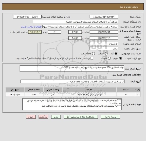 استعلام لوله فاضلابی 250 همراه با واشر به شرح پیوست به مقدار 550 متر