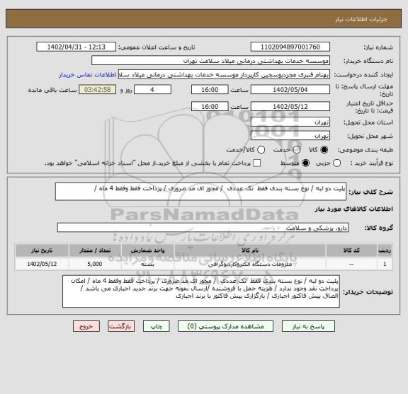 استعلام پلیت دو لبه / نوع بسته بندی فقط  تک عددی  / مجوز ای مد ضروری / پرداخت فقط وفقط 4 ماه /
