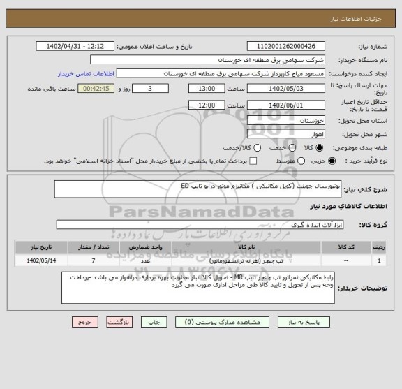استعلام یونیورسال جوینت (کوپل مکانیکی ) مکانیزم موتور درایو تایپ ED