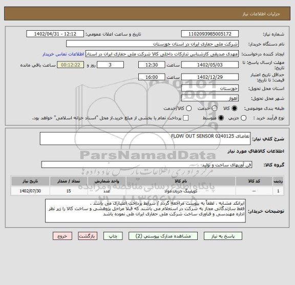 استعلام تقاضای 0240125 FLOW OUT SENSOR