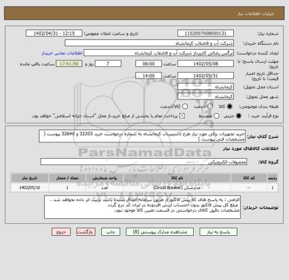 استعلام خرید تجهیزات برقی مورد نیاز طرح تاسیسات کرمانشاه به شماره درخواست خرید 32203 و 32640 پیوست ( مشخصات فنی پیوست )