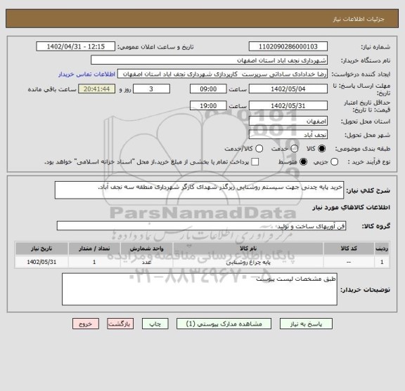 استعلام خرید پایه چدنی جهت سیستم روشنایی زیرگذر شهدای کارگر شهرداری منطقه سه نجف آباد.