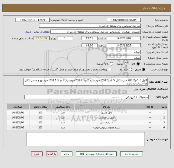 استعلام کابل 1.5در2 200 متر - کابل 2.5در3 200 متر- سیم 2در2.5 200متر-سیم 2 در 1.5 200 متر- نوع و جنس کابل ها استاندارد باشد