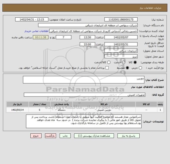استعلام دوربین