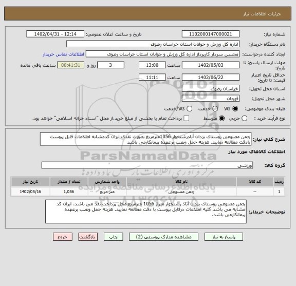 استعلام چمن مصنوعی روستای یزدان آبادرشتخوار 1056مترمربع بصورت نقدی ایران کدمشابه اطلاعات فایل پیوست بادقت مطالعه نمایید. هزینه حمل ونصب برعهده پیمانکارمی باشد