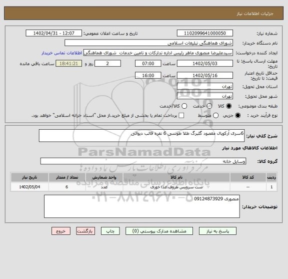 استعلام 6سری آرکوپال مقصود گلبرگ طلا طوسی 6 نفره قالب دیوالی