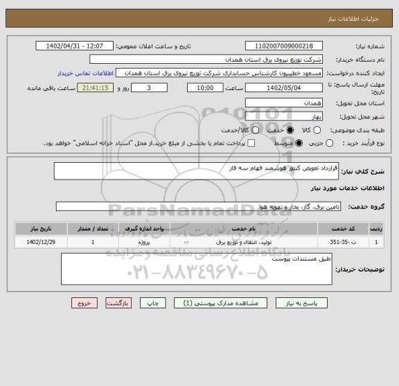 استعلام قرارداد تعویض کنتور هوشمند فهام سه فاز
