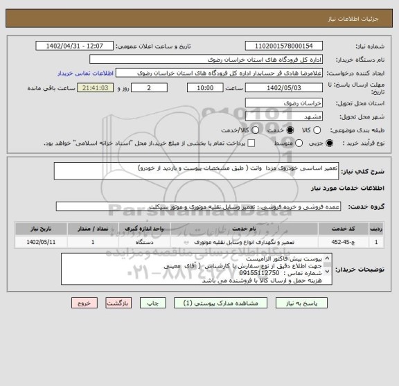 استعلام تعمیر اساسی خودروی مزدا  وانت ( طبق مشخصات پیوست و بازدید از خودرو)