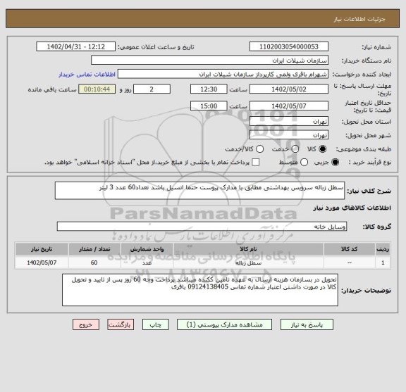 استعلام سطل زباله سرویس بهداشتی مطابق با مدارک پیوست حتما اتسیل باشد تعداد60 عدد 3 لیتر