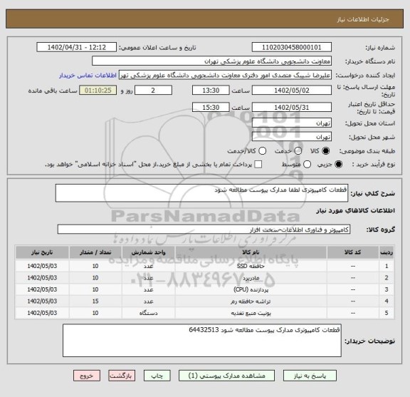 استعلام قطعات کامپیوتری لطفا مدارک پیوست مطالعه شود