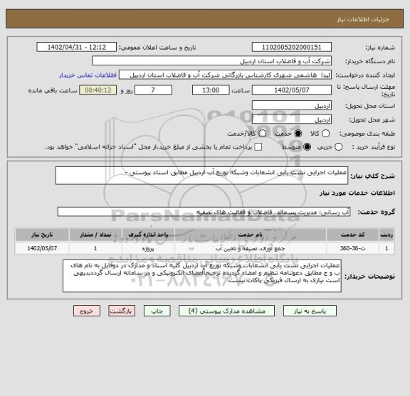 استعلام عملیات اجرایی نشت یابی انشعابات وشبکه توزیع آب اردبیل مطابق اسناد پیوستی -