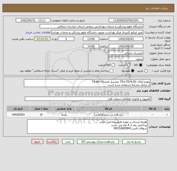 استعلام مودم آنلاک TD-LTE/4.5G ایرانسل مدلTd-i60 H1
از ایرانکد مشابه استفاده شده است