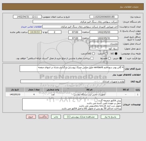 استعلام 4 گالن پودر سودالایم ventisorb طبق عکس مدرک پیوستی بارگذاری شده در انتهای صفحه