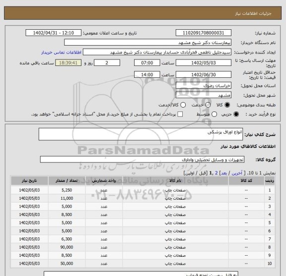 استعلام انواع اوراق پزشکی