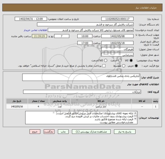 استعلام آچاربکس بادی وبکس فشارقوی