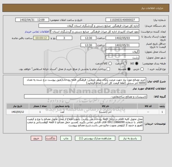 استعلام خرید مصالح مورد نیاز جهت مرمت پایگاه منظر تاریخی- فرهنگی قلعه رودخان(طبق پیوست درج شده به تعداد 6000 آجر سنتی (لطفا قیمت کل آجر را لحاظ فرمایید)