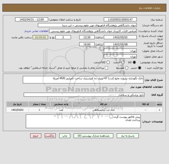 استعلام تانک نگهداری نیتروژن مایع (ازت) 47 لیتری ده کنیستری ساخت کمپانی MVE آمریکا