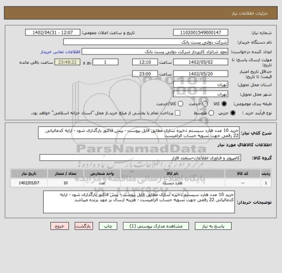 استعلام خرید 10 عدد هارد سیستم ذخیره سازی مطابق فایل پیوست - پیش فاکتور بارگذاری شود - ارایه کدمالیاتی 22 رقمی جهت تسویه حساب الزامیست