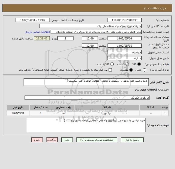 استعلام خرید ترانس ولتاژ روغنی ، ریکلوزور و مودم  (مطابق الزامات فنی پیوست )