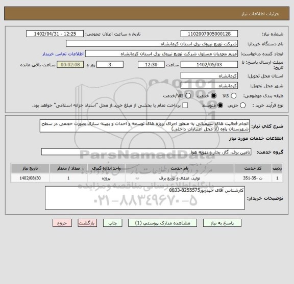 استعلام انجام فعالیت های سیمبانی به منظور اجرای پروژه های توسعه و احداث و بهینه سازی بصورت حجمی در سطح شهرستان پاوه (از محل اعتبارات داخلی)