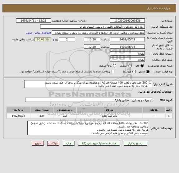 استعلام 300 جلد دفتر وقعات 400 صفحه ای که آرم مجتمع تهران بزرگ بر روی آن حک شده باشد.
هزینه حمل به عهده تامین کننده می باشد .