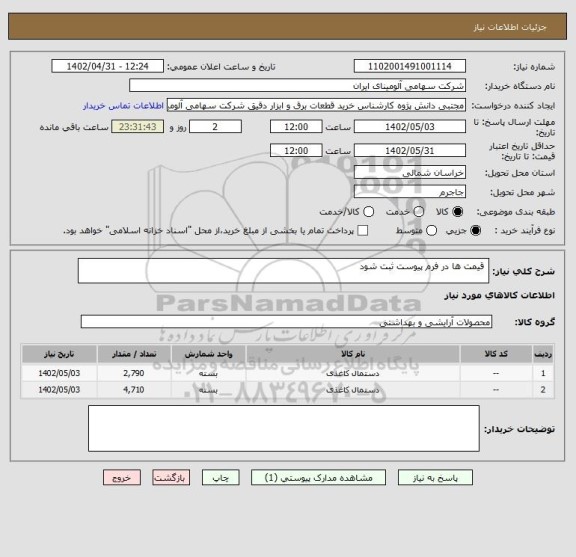استعلام  قیمت ها در فرم پیوست ثبت شود