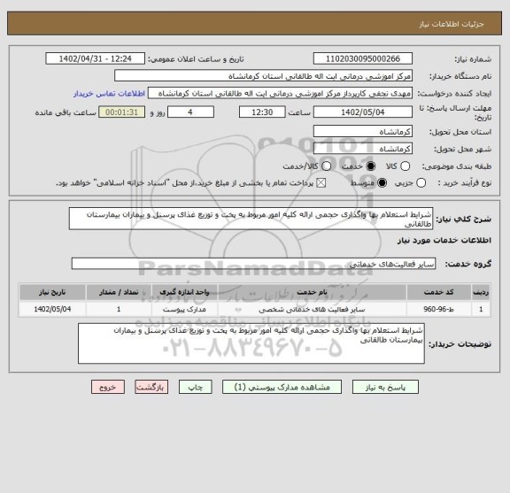 استعلام شرایط استعلام بها واگذاری حجمی ارائه کلیه امور مربوط به پخت و توزیع غذای پرسنل و بیماران بیمارستان طالقانی