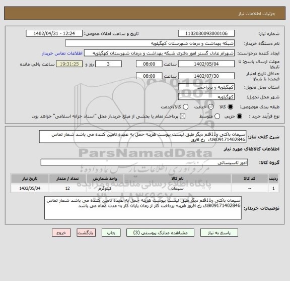 استعلام سیمان پاکتی و11قلم دیگر طبق لیست پیوست هزینه حمل به عهده تامین کننده می باشد شمار تماس 09171402846اقای  رخ افروز