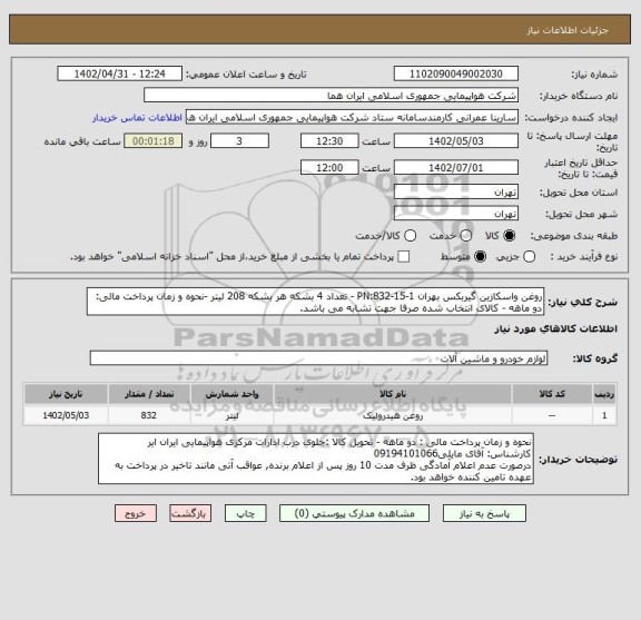 استعلام روغن واسکازین گیربکس بهران PN:832-15-1 - تعداد 4 بشکه هر بشکه 208 لیتر -نحوه و زمان پرداخت مالی: دو ماهه - کالای انتخاب شده صرفا جهت تشابه می باشد.