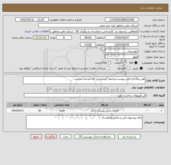 استعلام هدر پلاگ/به فایل پیوست مراجعه کنید/شرح کالا مشابه میباشد