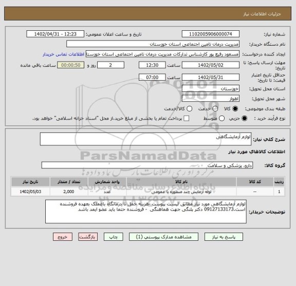استعلام لوازم آزمایشگاهی