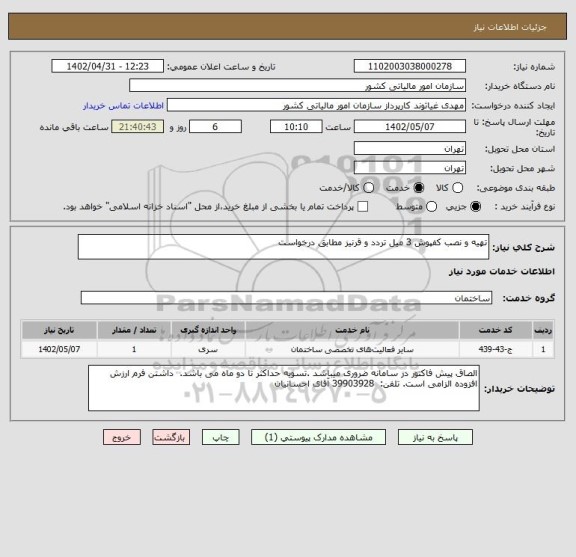 استعلام تهیه و نصب کفپوش 3 میل تردد و قرنیز مطابق درخواست