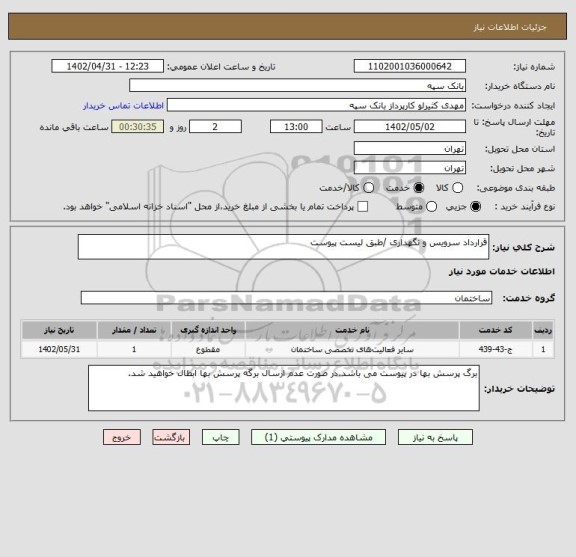 استعلام قرارداد سرویس و نگهداری /طبق لیست پیوست