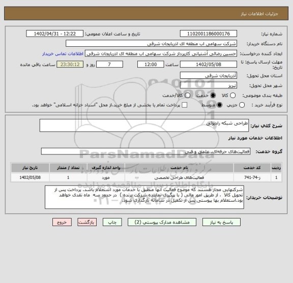 استعلام طراحی شبکه رادیوئی