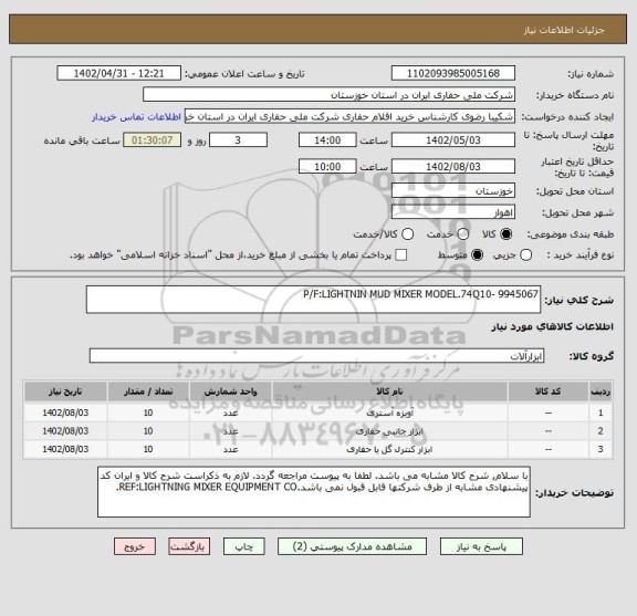 استعلام P/F:LIGHTNIN MUD MIXER MODEL.74Q10- 9945067