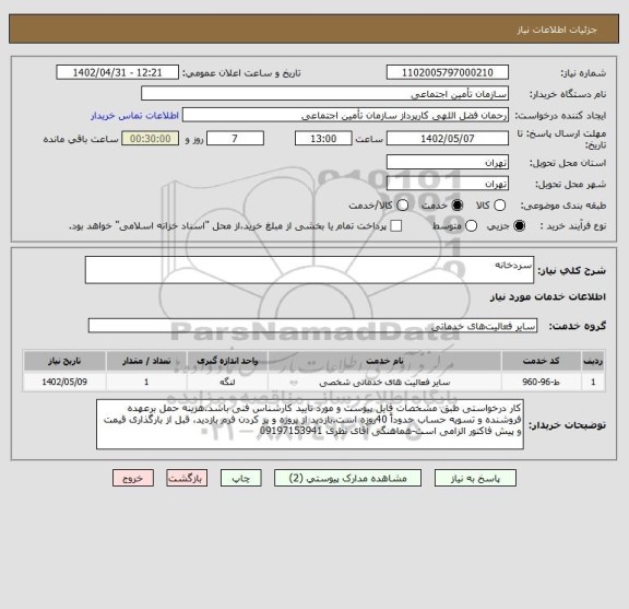 استعلام سردخانه