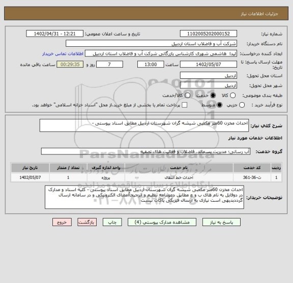 استعلام احداث مخزن 60متر مکعبی شیشه گران شهرستان اردبیل مطابق اسناد پیوستی -