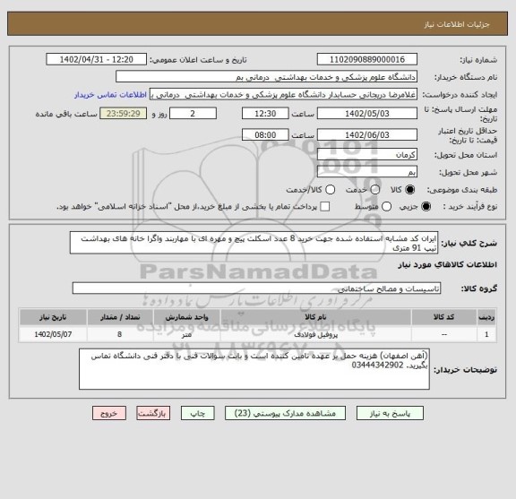 استعلام ایران کد مشابه استفاده شده جهت خرید 8 عدد اسکلت پیچ و مهره ای با مهاربند واگرا خانه های بهداشت تیپ 91 متری