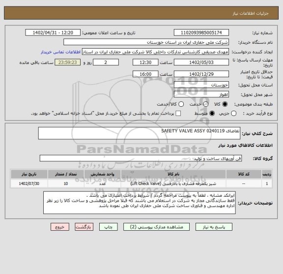 استعلام تقاضای 0240119 SAFETY VALVE ASSY
