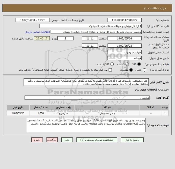 استعلام چمن مصنوعی روستای مزرج قوچان 1056مترمربع بصورت نقدی ایران کدمشابه اطلاعات فایل پیوست با دقت مطالعه نمایید. هزینه حمل ونصب برعهده پیمانکارمی باشد