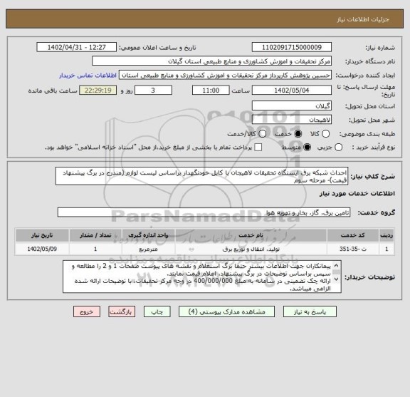 استعلام احداث شبکه برق ایستگاه تحقیقات لاهیجان با کابل خودنگهدار براساس لیست لوازم (مندرج در برگ پیشنهاد قیمت)- مرحله سوم
