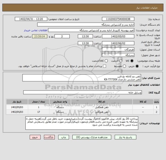 استعلام تلفن دو کاناله دو لاین
تلفن منشی دار مدل KX-T7730X
