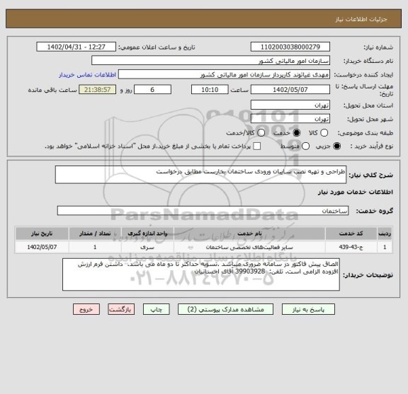 استعلام طراحی و تهیه نصب سایبان ورودی ساختمان بخارست مطابق درخواست