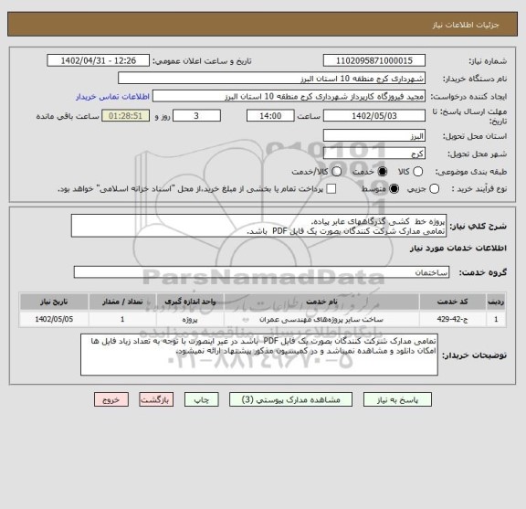 استعلام پروژه خط  کشی گذرگاههای عابر پیاده.
تمامی مدارک شرکت کنندگان بصورت یک فایل PDF  باشد.