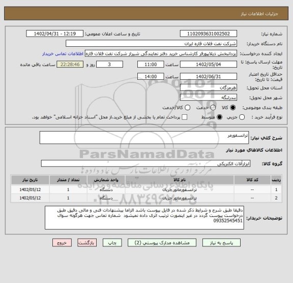 استعلام ترانسفورمر
