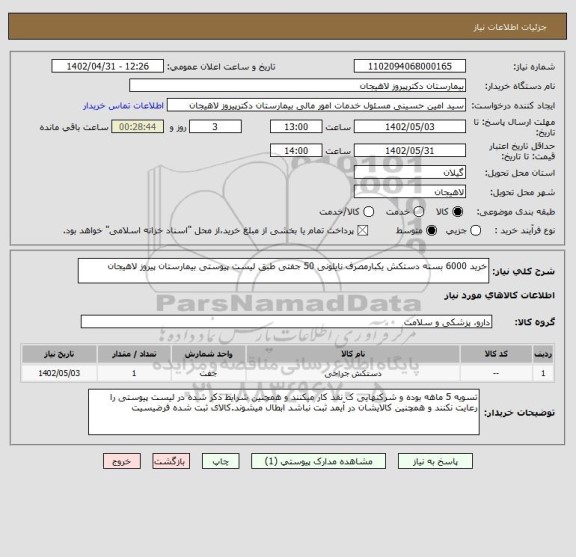 استعلام خرید 6000 بسته دستکش یکبارمصرف نایلونی 50 جفتی طبق لیست پیوستی بیمارستان پیروز لاهیجان